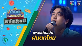 ดวลเพลงดัง พลังมัธยม | เพลงฝนตกไหม | 12 มิ.ย.67