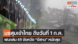 มรสุมเข้าไทยถึง 1 ก.ค. ฝนถล่ม 49 จังหวัด “อีสาน” หนักสุด | TNNข่าวเที่ยง | 26-6-66
