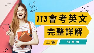 113 國中會考 英文科 完整詳解 1~21題 上集【喜樂美語】