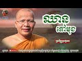 ឈានទៅមុខ kou sopheap គូ សុភាព ធម៌អប់រំចិត្ត khmer dhamma អាហារផ្លូវចិត្ត គូ សុភាព 2021