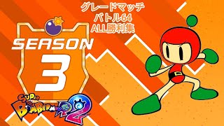 【全キャラ入り】[シーズン３]スーパーボンバーマンＲ２ バトル64のグレードマッチ ALL勝利集