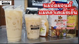 Macadamia Almond Milk นมอัลมอนต์แมคคาเดเมียเย็น #แก้ว16ออนซ์ #แก้ว22ออนซ์ ส่วนผสมแค่ 3 อย่าง #อร่อย