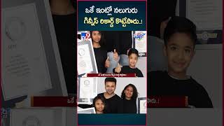 iSmart News : ఒకే ఇంట్లో నలుగురు గిన్నీస్ రికార్డ్ కొట్టేసారు..! - TV9