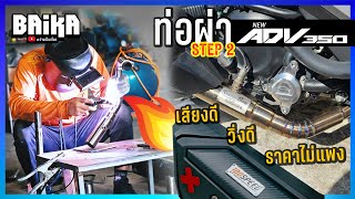 ท่อผ่า ADV350 STEP 2 ร้อยพาวเวอร์ Shop สาย 4