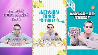 【信口開盒】SP14繼續整！讓你們看看什麼叫真正的天命歐皇啊！末日生存挑戰！帥小伙用水果就能給手機充電？？天價NBA球星卡！一起看看能開出什麼來？