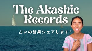 アカシックリーディング占いの結果をシェア