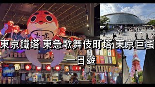 【新宿新景點 歌舞伎町塔】 東京自由行 | 東京鐵塔停車場路線 | 東京巨蛋棒球觀戰 | 增上寺 | 神田神社 一日遊行程