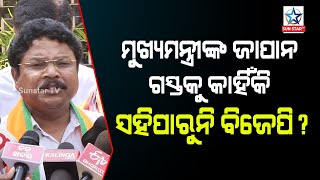 ମୁଖ୍ୟମନ୍ତ୍ରୀ ଙ୍କ ଜାପାନ ଗସ୍ତକୁ କାହିଁକି ସହି ପାରୁନି ବିଜେପି ?