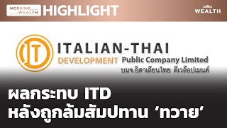 ผลกระทบ ITD หลังถูกล้มสัมปทาน ‘ทวาย’ | HIGHLIGHT