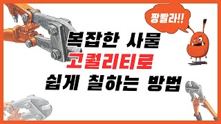 [기초디자인개체표현] 미대입시 채색강좌. 금속물체 명암 / 묘사 / 완성도 최대치 끌어올리기[기초디자인금속질감]