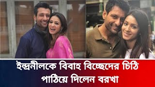 ইন্দ্রনীলের সঙ্গে খুব তাড়াতাড়ি বিবাহ বিচ্ছেদ হচ্ছে বরখার।Indraneil-Barkha Divorce.