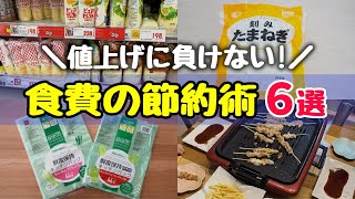 【誰でも簡単！】値上げラッシュの今やるべき食費の節約術６選