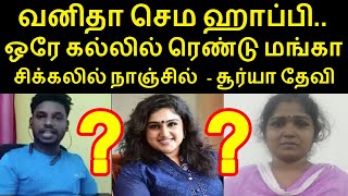 வனிதா செம ஹாப்பி..நாஞ்சில் விஜயன்- சூர்யா தேவியின் விடியோவை பாருங்க. | Vanitha | Nanjil |Surya Devi