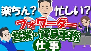 激務なの？フォワーダーの営業・業務の仕事で忙しくなるポイントを解説しました。