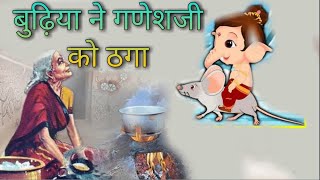 एक सच्ची कहानी | जब बुढ़िया ने गणेशजी को ठगा गणेश जी की कहानी | Ganesh Ji Ki Kahani | ganeshji katha