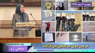 سخن روز پنجشنبه مریم رجوی در پارلمان فرانسه ـ 971202