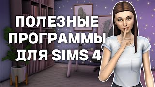 ЛУЧШИЕ программы для работы с МОДАМИ в SIMS 4