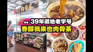 【槟城老字号道地美食🔥我来也沙煲肉骨茶】｜槟城好料