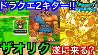 【DQW】ドラクエ２イベント！ルビスの剣、環境最強が実装！【ドラクエウォーク】【ドラゴンクエストウォーク】