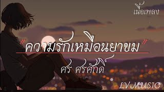 ความรักเหมือนยาขม - ศร ศรศักดิ์