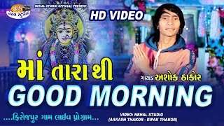 Maa Tara Thi Good Morning.. Ashok Thakor HD VIDEO New 2021 Song Nehal Studio