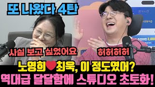 “노영희❤️최욱, 이 정도였어? 역대급 달달함에 스튜디오 초토화!” 최욱❤️노영희, 커플 4탄!