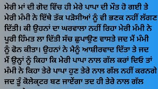 ਇਕ ਗਰੀਬ ਪਰਿਵਾਰ ਦੀ ਕਹਾਣੀ ਤੁਹਾਨੂੰ ਰੋਣ ਤੇ ਮਜਬੂਰ ਕਰ ਦੇਵੇਗੀ। new Punjabi kahani। punjabi kahaniyan 2023।