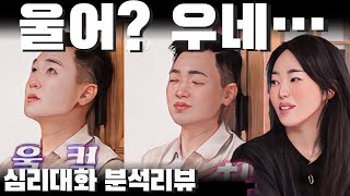 추구하는 가치와 현재의 의식 사이의 갈등 - 나는솔로 23광수 23옥순 | 심리대화 LBC