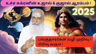 மீனம் - உச்ச சுக்ரனின் உஜால் \u0026 குஜால் ஆரம்பம் ! -  குடும்பம் / தனம் வழி எதிர்பாராத மாற்றம் வரும் !