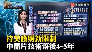 持美護照新限制 中晶片技術落後4-5年 #寰宇大話題 20221021 @globalnewstw