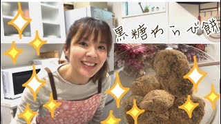 【おうちで和菓子】女性和菓子職人が作る、モチモチ黒糖わらび餅♪