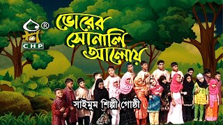 ভোরের সোনালী আলোয় । টুন্টুনিদের গান । Bhorer Sonali Aloy । Tuntunider gan । Spondon । Saimum