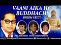 Vaani Aika Ho Buddhachi | Pralhad, Anand & Milind Shinde | Best Bheem Geete - Audio Jukebox