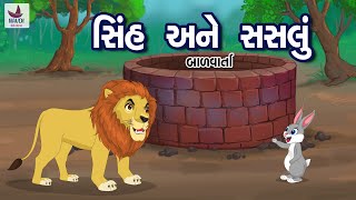 સિંહ અને સસલું | Sinh Ane Sasalu | Clever Rabbit  And The Lion | Bal Varta