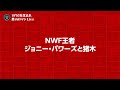 アントニオ猪木 nwf激闘史① 1973 ジョニー・パワーズとの因縁