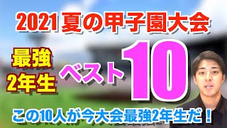 【夏の甲子園大会2021】今大会で最強2年生10人は誰だ？