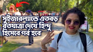 বিদেশিনীদের রথযাত্রা স্বপ্নের সুইজারল্যান্ডে | Iskcon Rathayatra | Hindu in Europe