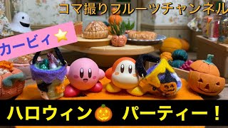 【コマ撮り】KIRBY!カービィ！ハロウィンパーティー！