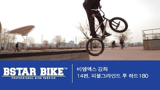 [BSTARBIKE] 비스타바이크 비엠엑스(BMX)강좌 14편 - 피블그라인드 투 하드180