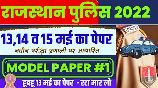 Raj police model paper 2022 | Raj police admit card 2022 | raj police marathon classes | exam date