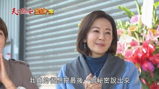 【天之驕女】#EP144預告​ 尚豪物流公司開張之際，山河打算跟明鳳簽字離婚！明鳳打算說出最後一個秘密.....