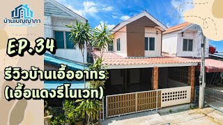 EP.34 รีวิวบ้านเอื้ออาทร (เอื้อแดงรีโนเวท Standard Style)