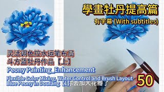 中國畫課程_第50課_學畫牡丹提高篇_Lesson 50_Learning to Paint Peonies - Enhancement_有字幕 (With subtitles)