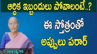 ఆర్ధిక ఇబ్బందులు పోవాలంటే..?  ఈ స్తోత్రంతో అప్పులు పరార్ | Solution for Money Problems