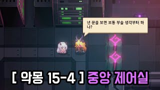 가디언테일즈 악몽 15-4 중앙 제어실 공략 (Guardiantales 15-4 Nightmare)(ガーディアンテイルズ悪夢15-4)