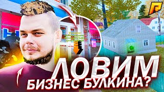 ЛОВИМ БИЗНЕС БУЛКИНА? ЭКШН НА ЛОВЛЕ В GTA RADMIR RP | CRMP