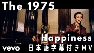 【和訳MV】 The 1975 - Happiness / ハピネス