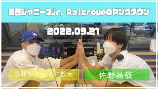 2022.09.21【関西シ゛ャニース゛Jr  Aぇ! groupのＭＢＳヤンク゛タウン】（草間リチャード敬太・佐野晶哉）