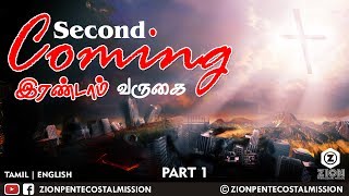 TPM Messages | Second Coming | Bible Sermons | Pas. Joel Dass | Part 1 |  English | Tamil | ZPM