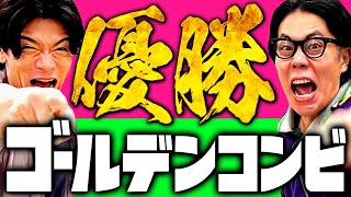 【マヂラブ野田×くるま】祝！「ゴールデンコンビ」で優勝しました ！【令和ロマン】